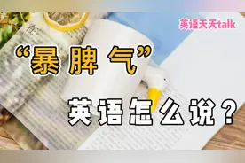 “暴脾气”英语怎么说？这个表达超级形象！