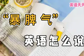 “暴脾气”英语怎么说？这个表达超级形象！