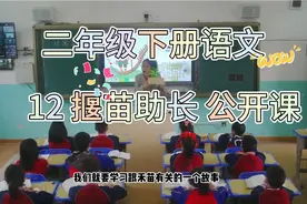 二年级下册语文12 寓言二则-揠苗助长 公开课录播视频封面