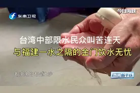 台湾中部限水民众叫苦连天 与福建一水之隔的金门饮水无忧视频封面