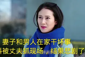 妻子和男人在家干坏事，不料被丈夫抓现场，结果悲剧了视频封面