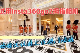 试用Insta360go2拇指相机磁吸在衣服上，在澳门隐蔽拍摄视频封面