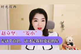 赵立坚“发小”是这个意思，这才是我们要追的星视频封面