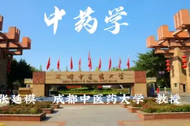 张廷模一《中药学》033视频封面