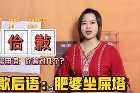 㸒字什么意思？用广东粤语解惑歇后语，肥婆坐屎塔佮佮㪠视频封面