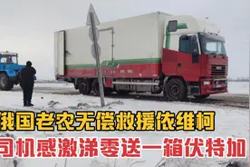 俄罗斯老农开拖拉机无偿救援依维柯箱货，司机感谢壕送一箱伏特加视频封面