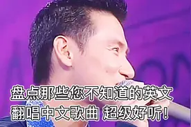 那些神级英文翻唱中文歌曲，首首都好听到要怀孕！！