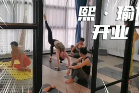 熙·瑜伽普拉提工作室开业啦！视频封面