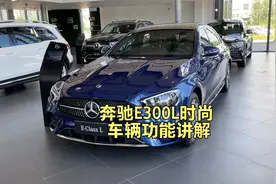 奔驰E300L运动时尚型车辆功能按键讲解视频封面