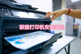 联想打印机如何下载和安装驱动程序