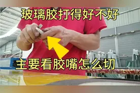 玻璃胶嘴这样切打出来的玻璃胶才好看，还不溢胶，转角也干干净净