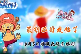航海王热血航线：6月3日更新有福利，策划巴哥发帖你觉得还可以不