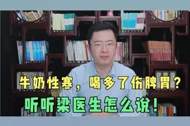 中医说牛奶性寒，喝多了伤脾胃？这个说法到底对不对梁医生告诉你视频封面