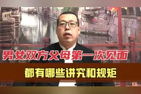 男女谈婚论嫁，双方父母第一次见面会亲家，都有哪些规矩和讲究视频封面