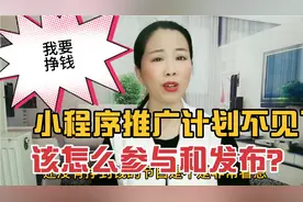 小程序推广计划在抖音首页找不到了。从哪里去参与？从哪里去发布视频封面