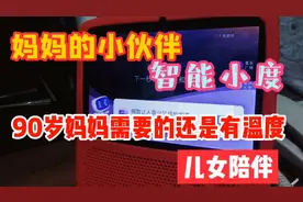 妈妈的小伙伴 智能小度说说话  90岁的妈妈需要的有温度儿女陪伴视频封面