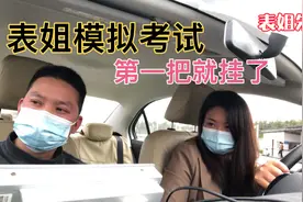 心态崩了，表姐模拟考试第一把就挂了，接下来的考试能一把过么视频封面