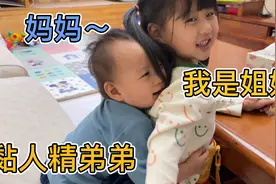 黏人精弟弟对姐姐又搂又抱 嘴里咿咿呀呀叫妈妈 姐姐：我是姐姐啦视频封面