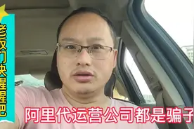 阿里巴巴代运营公司都是骗子，不接受反驳视频封面
