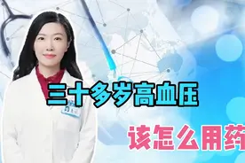 三十岁高血压医生给用缬沙坦是最佳选择吗？药师揭秘该如何选择视频封面