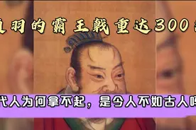 项羽的霸王戟重达300斤，现代人为何拿不起，是今人不如古人吗？视频封面