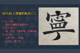 90%的人读错的姓氏（二）宁视频封面