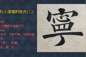 90%的人读错的姓氏（二）宁视频封面