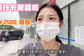 社保停了还不止：连银行卡都限额2500元转不出来，解额度需出证明视频封面