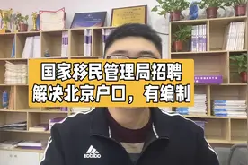 解决北京户口，国家移民管理局招聘，授予人民警察警衔视频封面