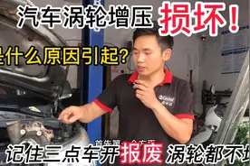 汽车涡轮增压损坏，是什么原因引起？记住三点车开报废涡轮都不坏视频封面