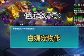 梦幻西游：一个少有人知的白嫖宠物修攻略