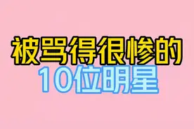 被骂得很惨的10位明星，这黑粉坏得很。视频封面