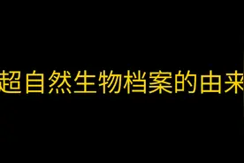 超自然生物档案的由来视频封面