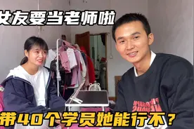 小女友第一次当老师，整个班级有40个学员，她能胜任吗？视频封面