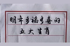 明年多福多喜的五大生肖，看看有没有你？视频封面