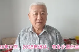 1982年参加工作，2025年退休，工龄43年，退休后能领多少养老金？视频封面