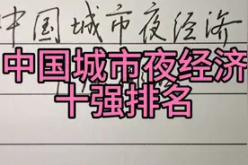 中国城市夜经济十强排名，有点出乎预料视频封面