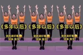 一首弹跳健身操《多年以后》动感活力 疏通淋巴结节 预防乳腺增生视频封面