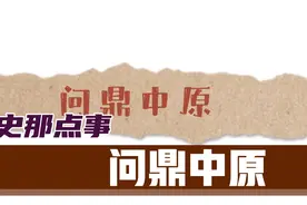 问鼎就是要夺权的意思，以后就知道在合适呢场合用合适的词语了。视频封面
