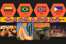 【涨知识】盘点世界各国的名画视频封面