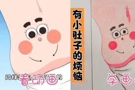小肚子变成大肚子需要付出多大努力~#看动画学画画#我是美小丽视频封面