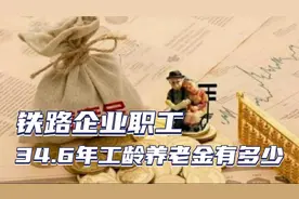 34.6年工龄，山东济南铁路企业职工！看看退休后养老金能有多少钱视频封面