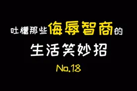 吐槽那些侮辱智商的生活小妙招，生活处处有惊喜，学完直接火葬场