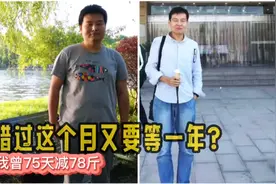减肥达人说春季最适合减肥，他的经历太有趣！看完感觉我也会瘦！视频封面
