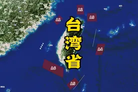 台湾省周边军演区域分布视频封面