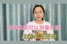 不用卷尺，手机里就有测量长度功能，轻松测量各种物体，准确方便
