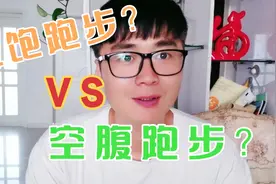 晨起跑步有益健康，那么是该吃了再跑？还是跑完了在吃？视频封面