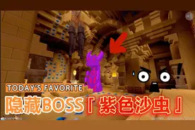 迷你世界：隐藏BOSS沙漠主宰！紫色沙虫真的存在吗？中