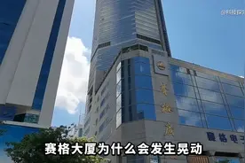 赛格大厦为什么会发生晃动？#涨知识视频封面