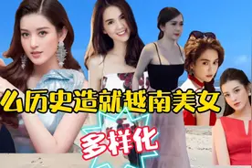 越南有那么多的美女，还是混血的，越南美女是有什么的历史造就？视频封面